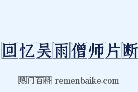 回忆吴雨僧师片断是什么意思的图片